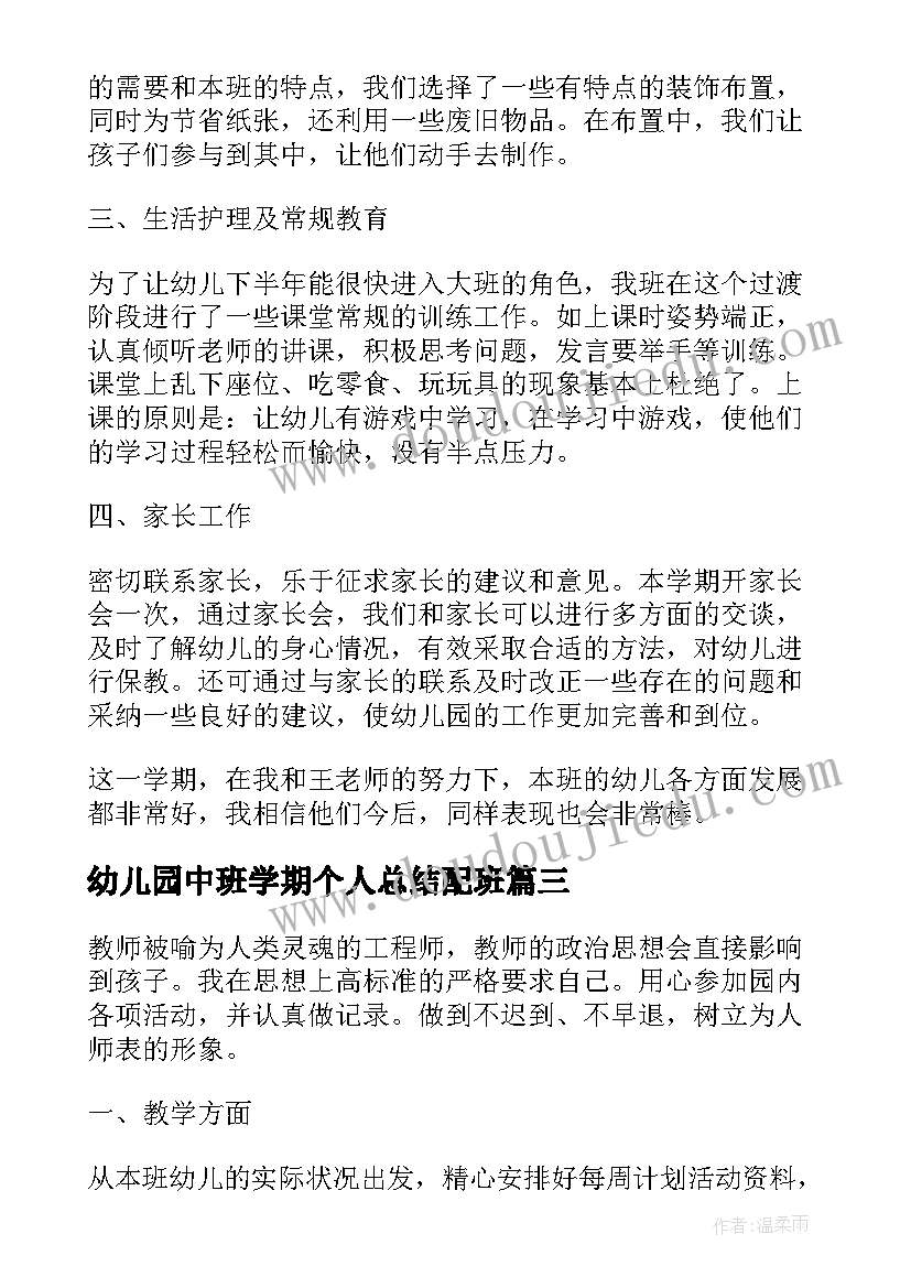 最新幼儿园中班学期个人总结配班 幼儿园中班上学期总结配班(优质7篇)