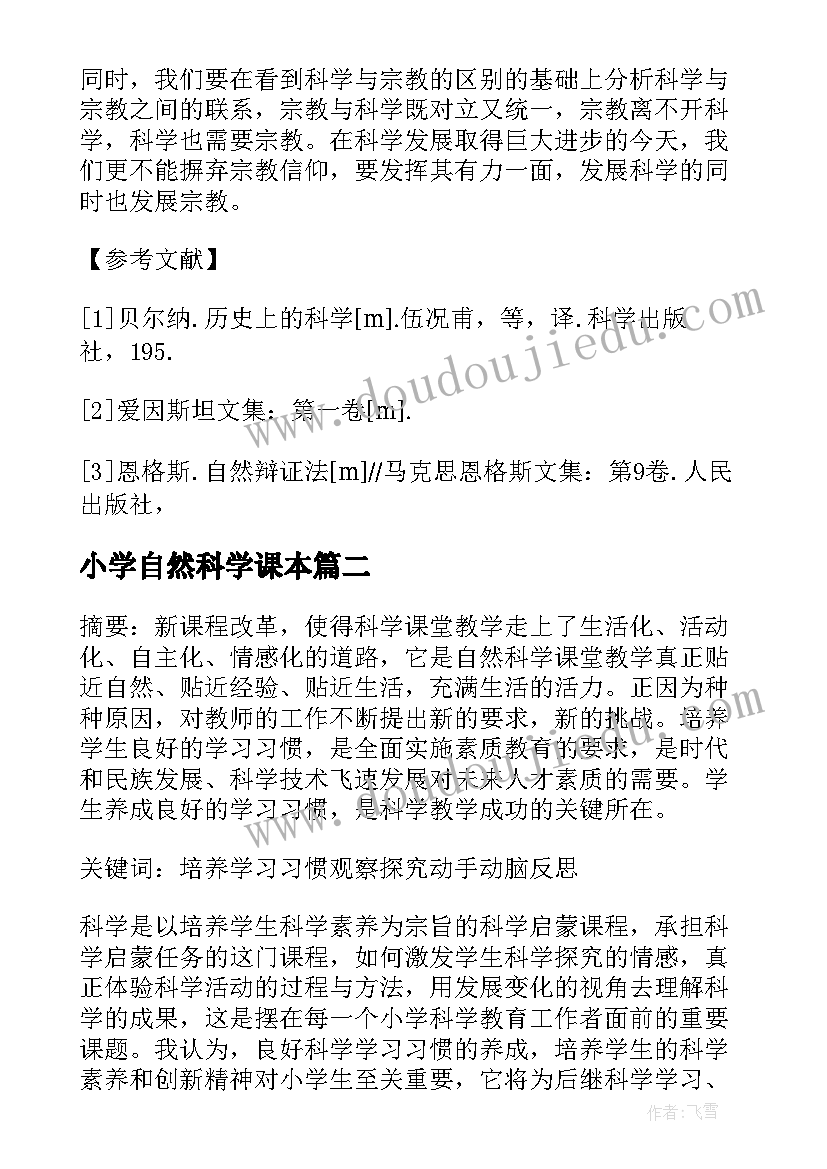 小学自然科学课本 小学自然科学论文(实用5篇)