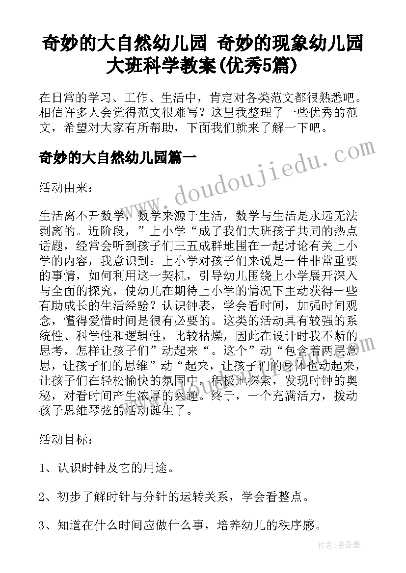 奇妙的大自然幼儿园 奇妙的现象幼儿园大班科学教案(优秀5篇)