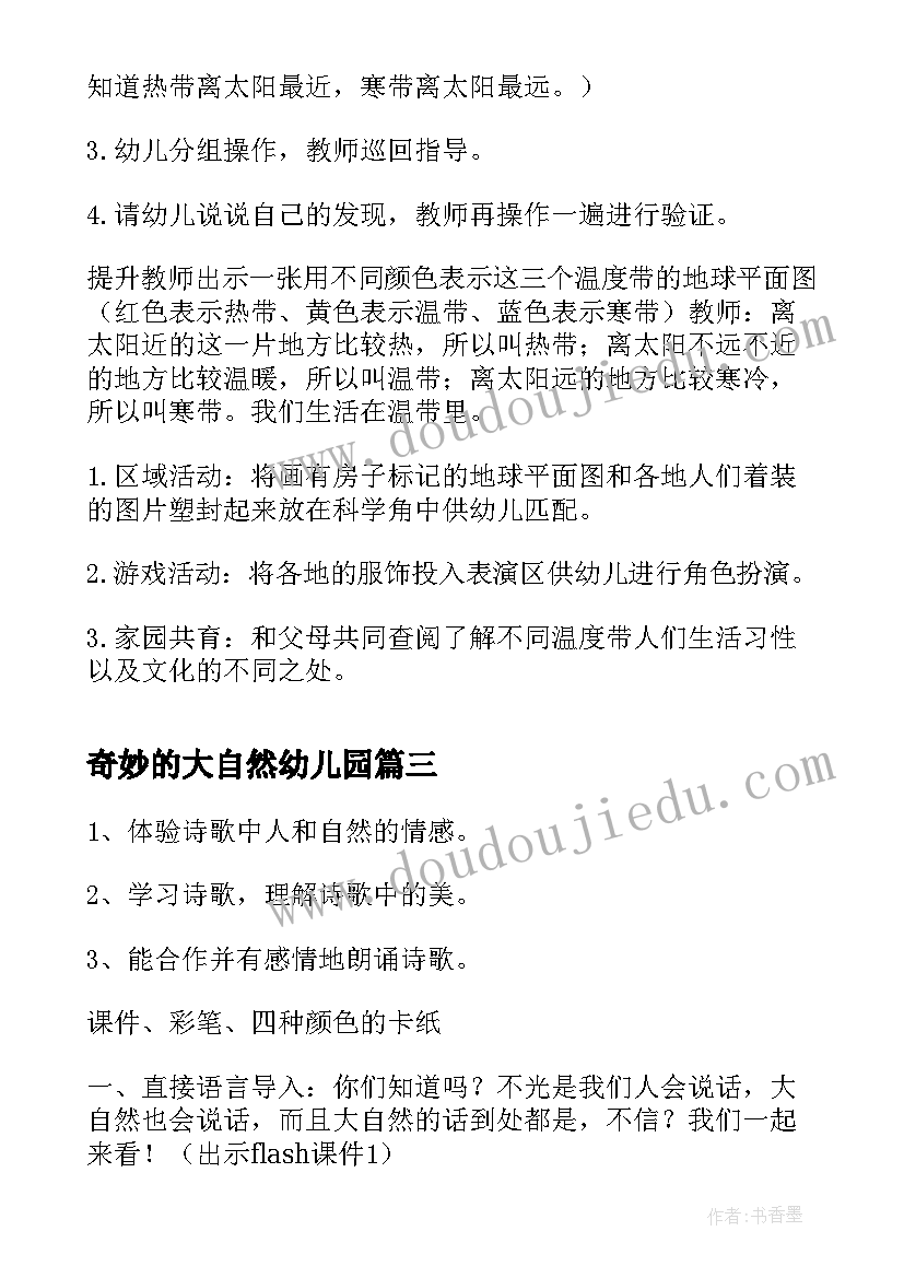 奇妙的大自然幼儿园 奇妙的现象幼儿园大班科学教案(优秀5篇)