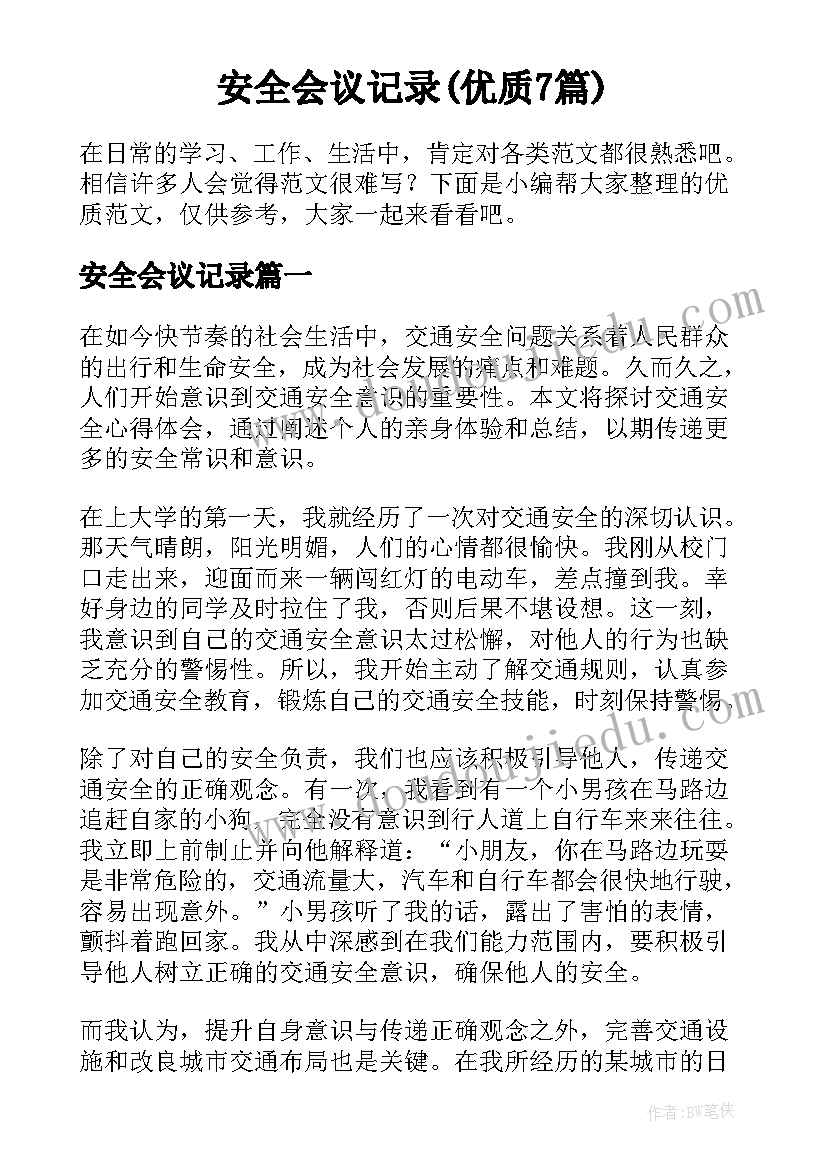 安全会议记录(优质7篇)