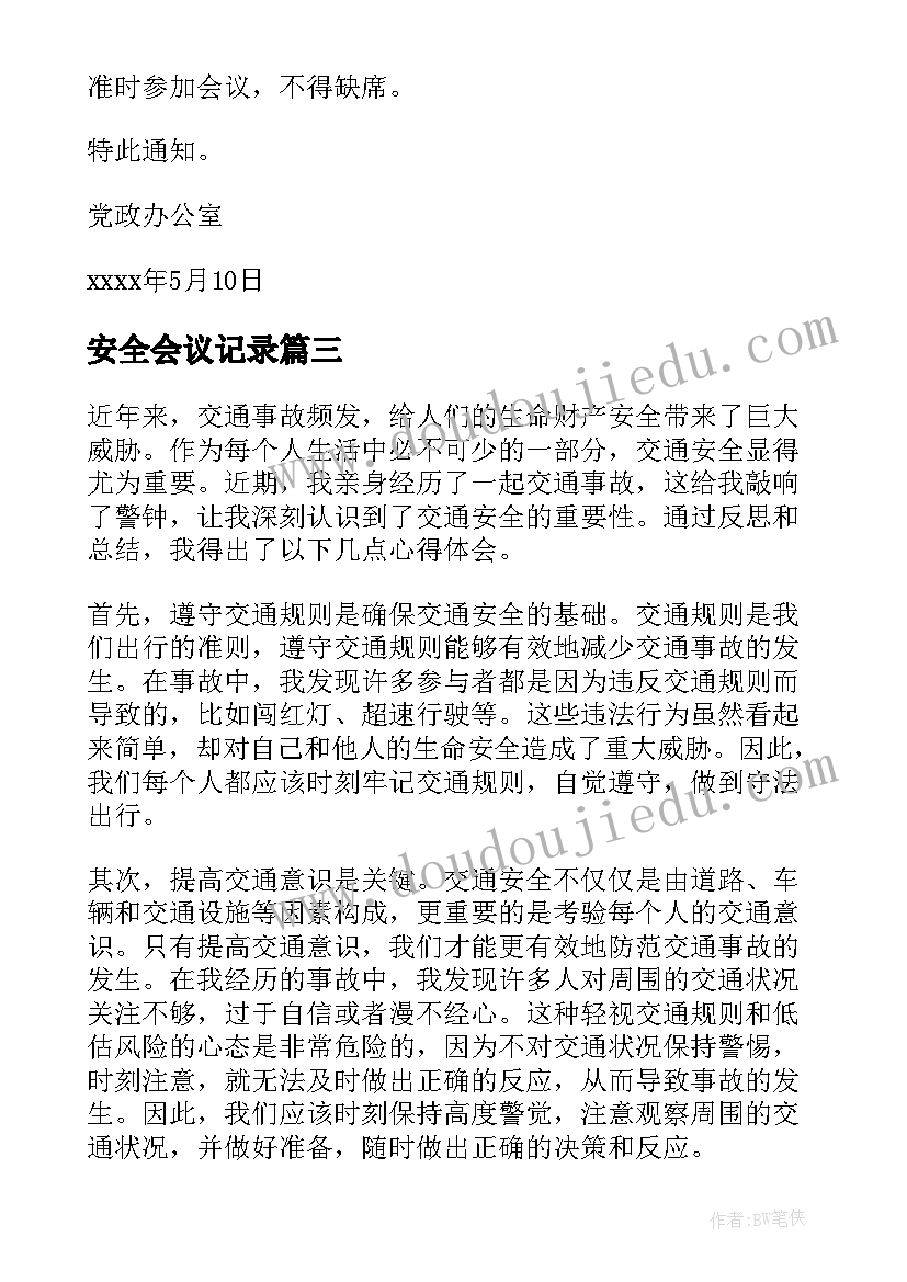 安全会议记录(优质7篇)