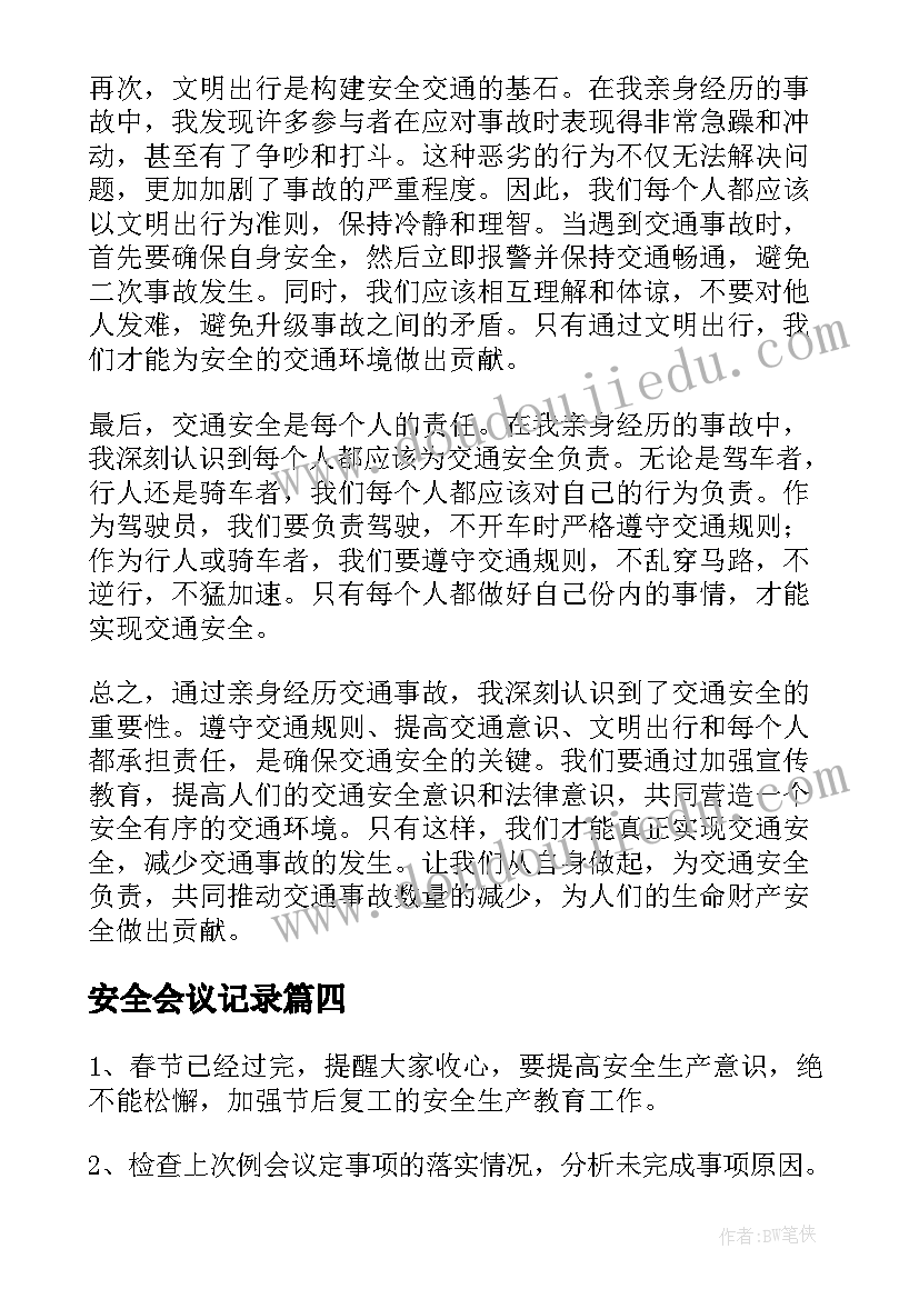 安全会议记录(优质7篇)