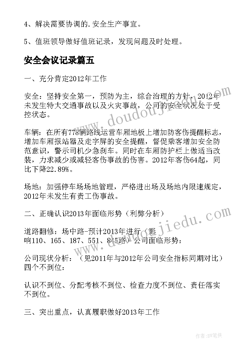 安全会议记录(优质7篇)