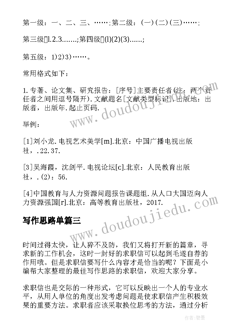 最新写作思路单 写作思路要清晰教案(大全7篇)