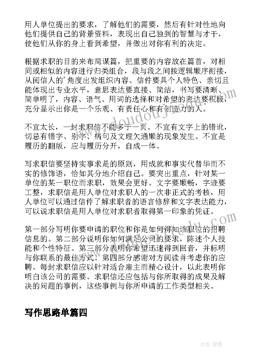 最新写作思路单 写作思路要清晰教案(大全7篇)