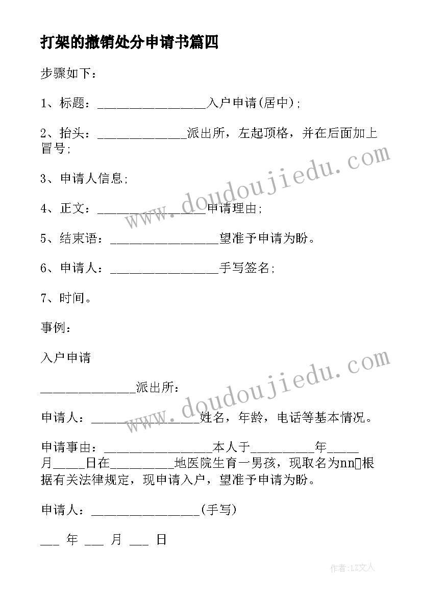 最新打架的撤销处分申请书(精选8篇)