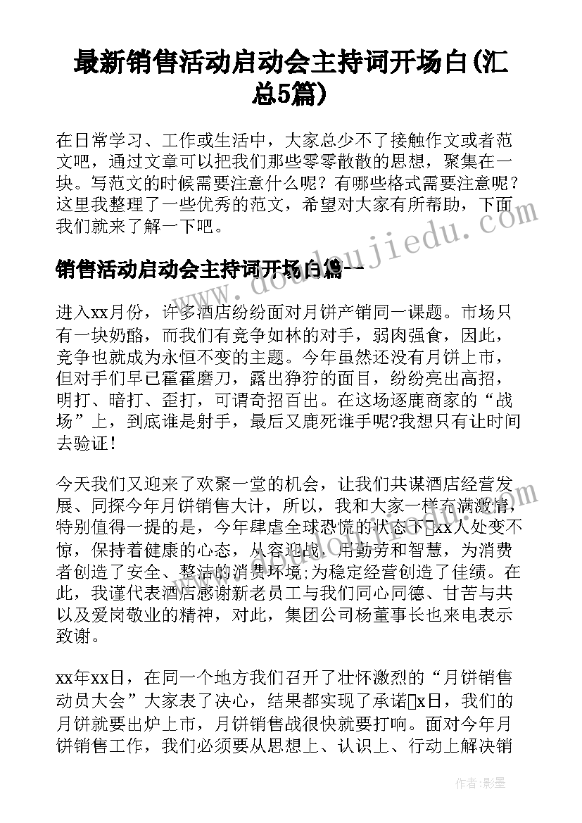 最新销售活动启动会主持词开场白(汇总5篇)