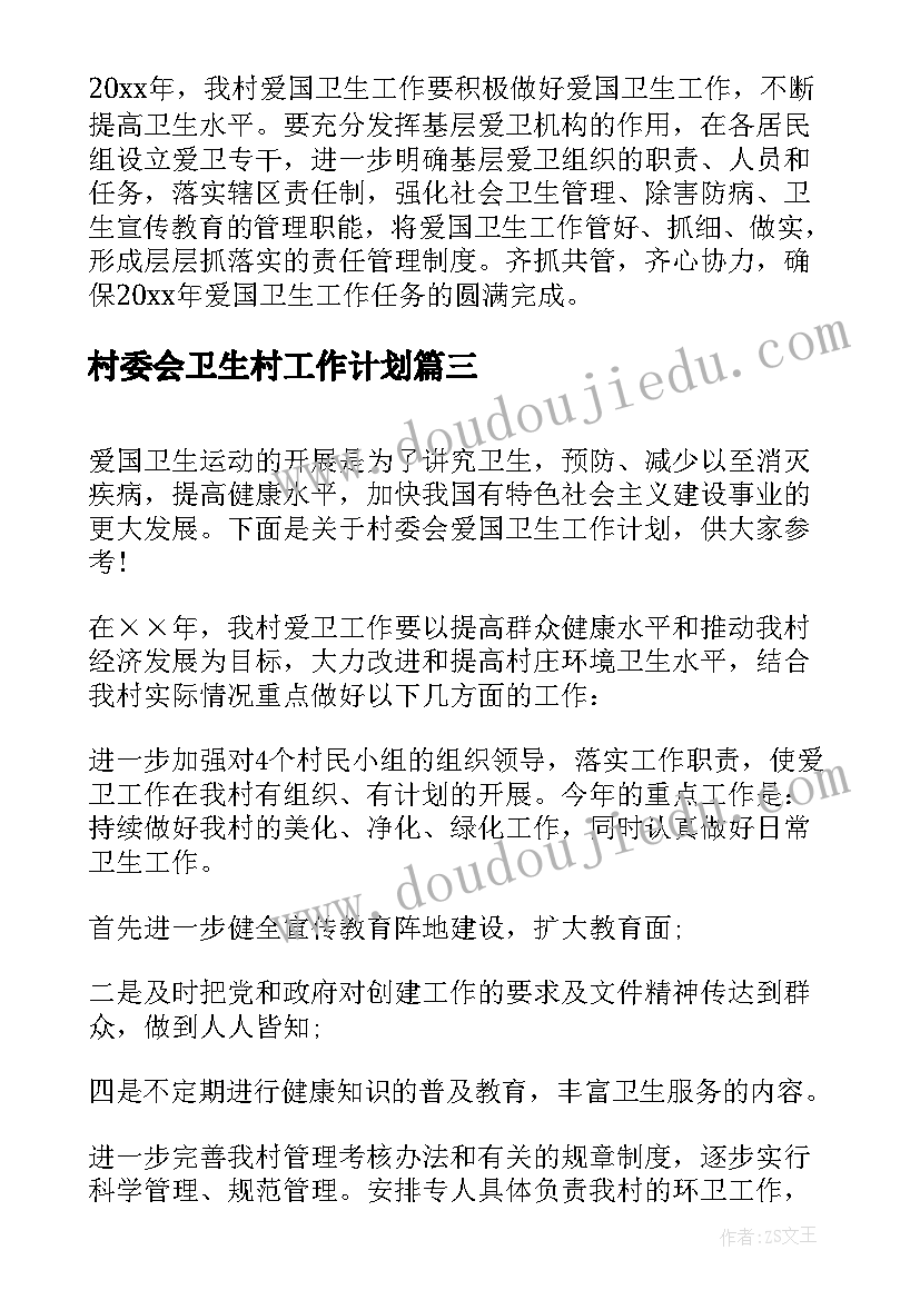 村委会卫生村工作计划(汇总5篇)