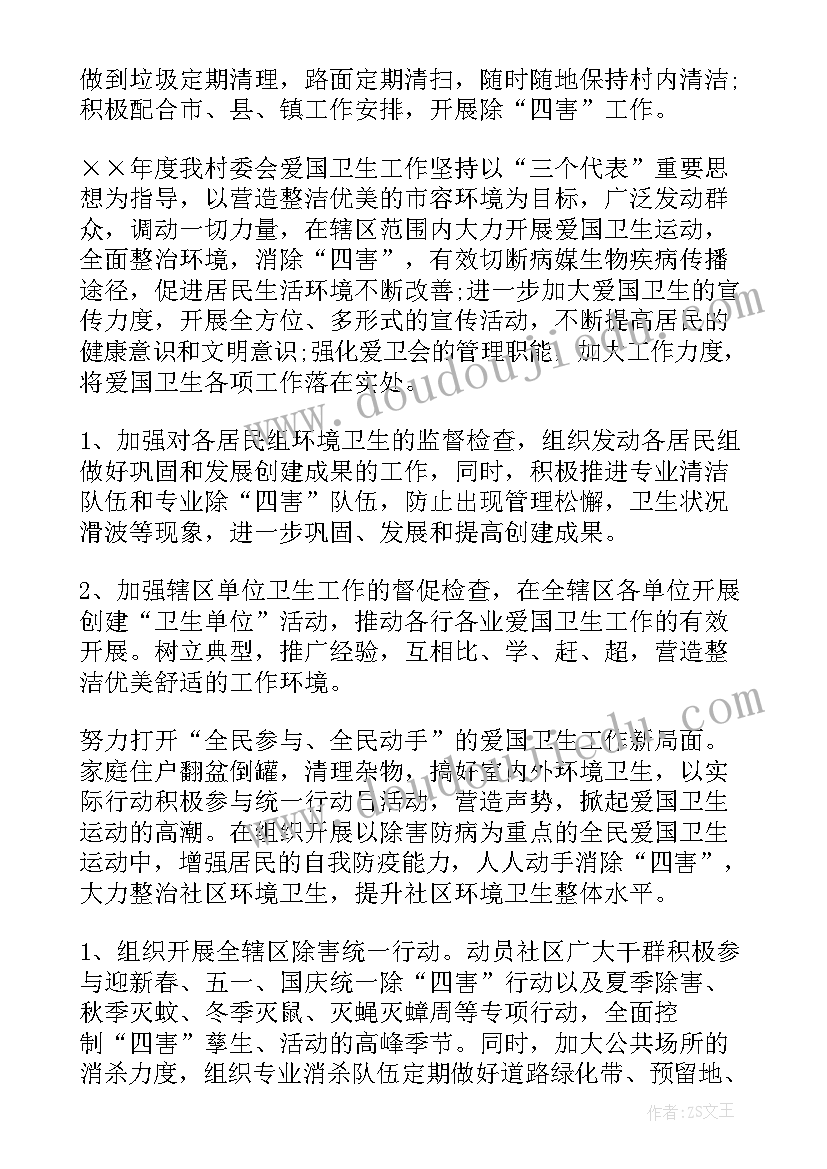 村委会卫生村工作计划(汇总5篇)