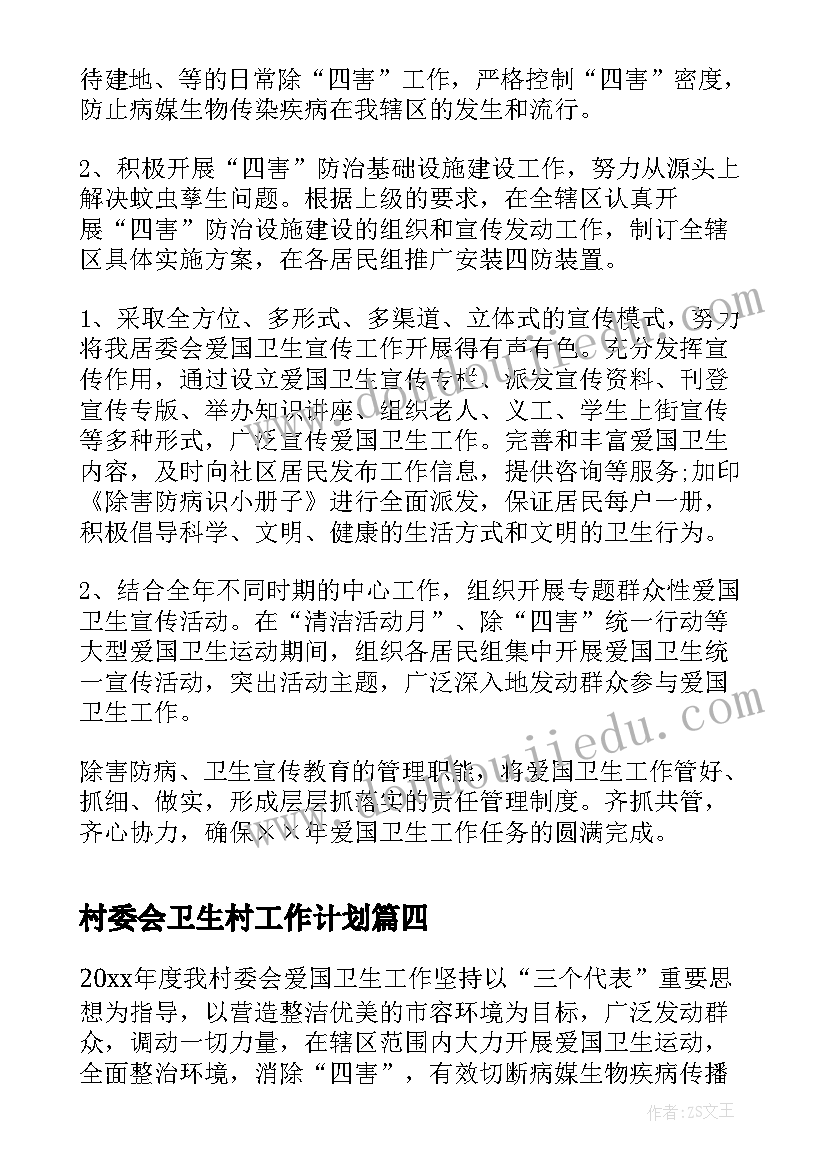 村委会卫生村工作计划(汇总5篇)