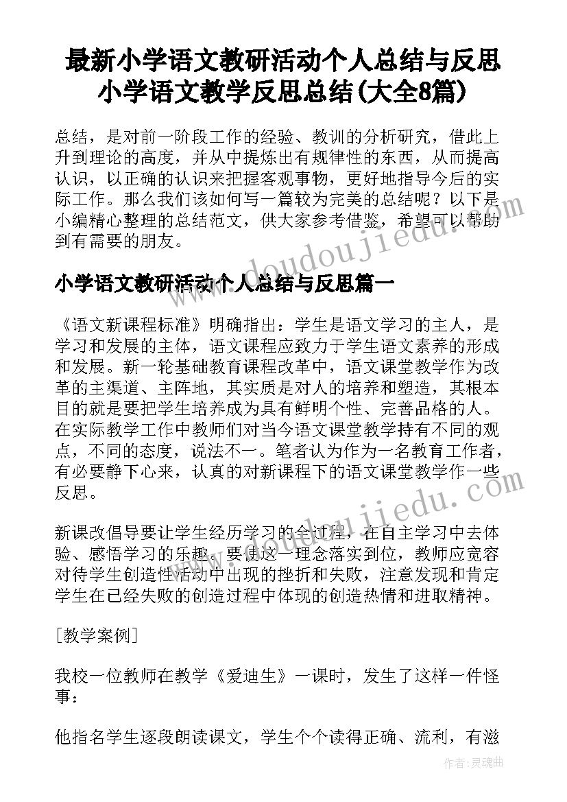 最新小学语文教研活动个人总结与反思 小学语文教学反思总结(大全8篇)