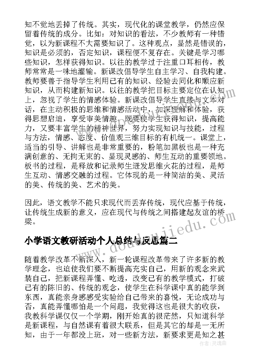 最新小学语文教研活动个人总结与反思 小学语文教学反思总结(大全8篇)