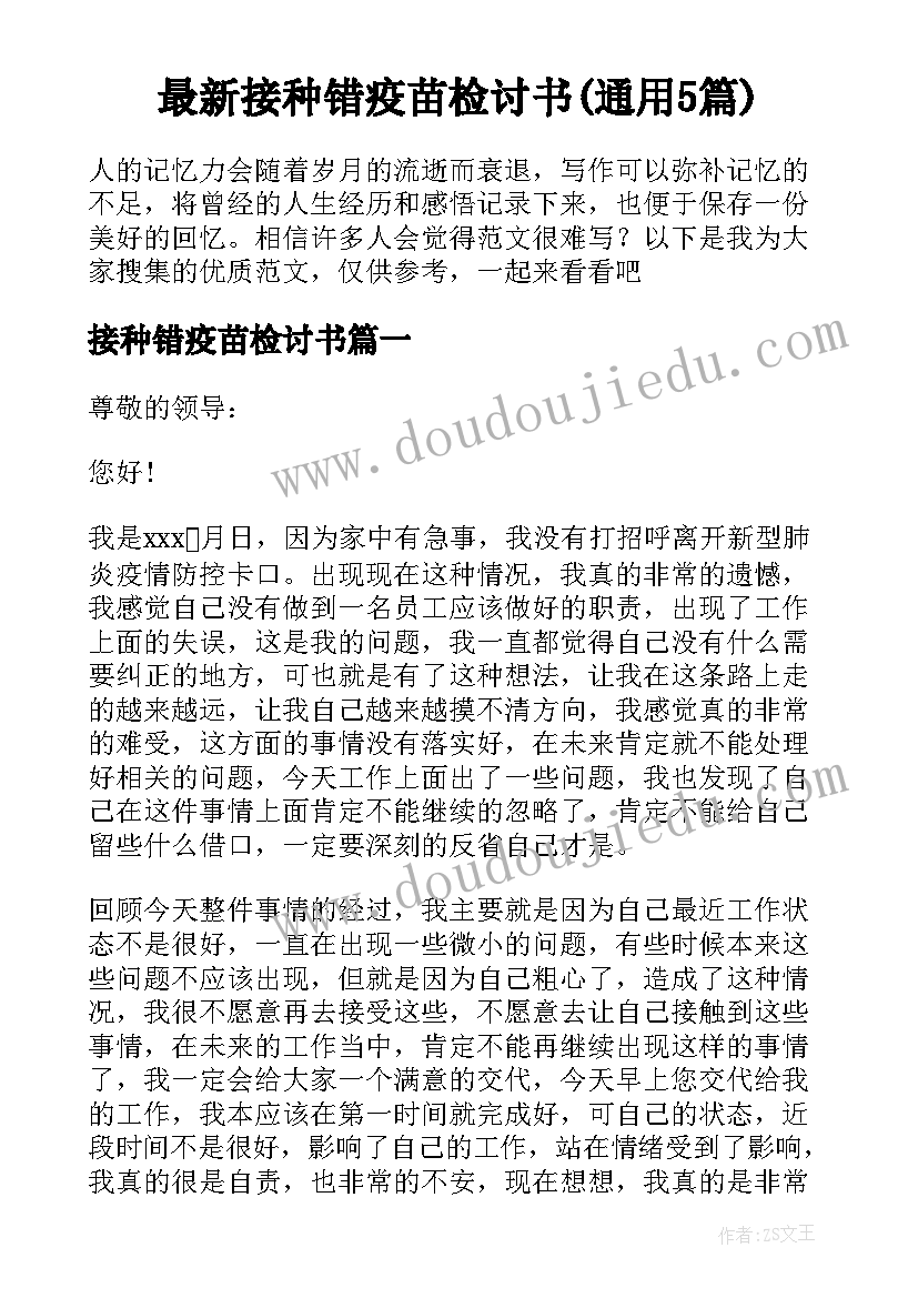 最新接种错疫苗检讨书(通用5篇)