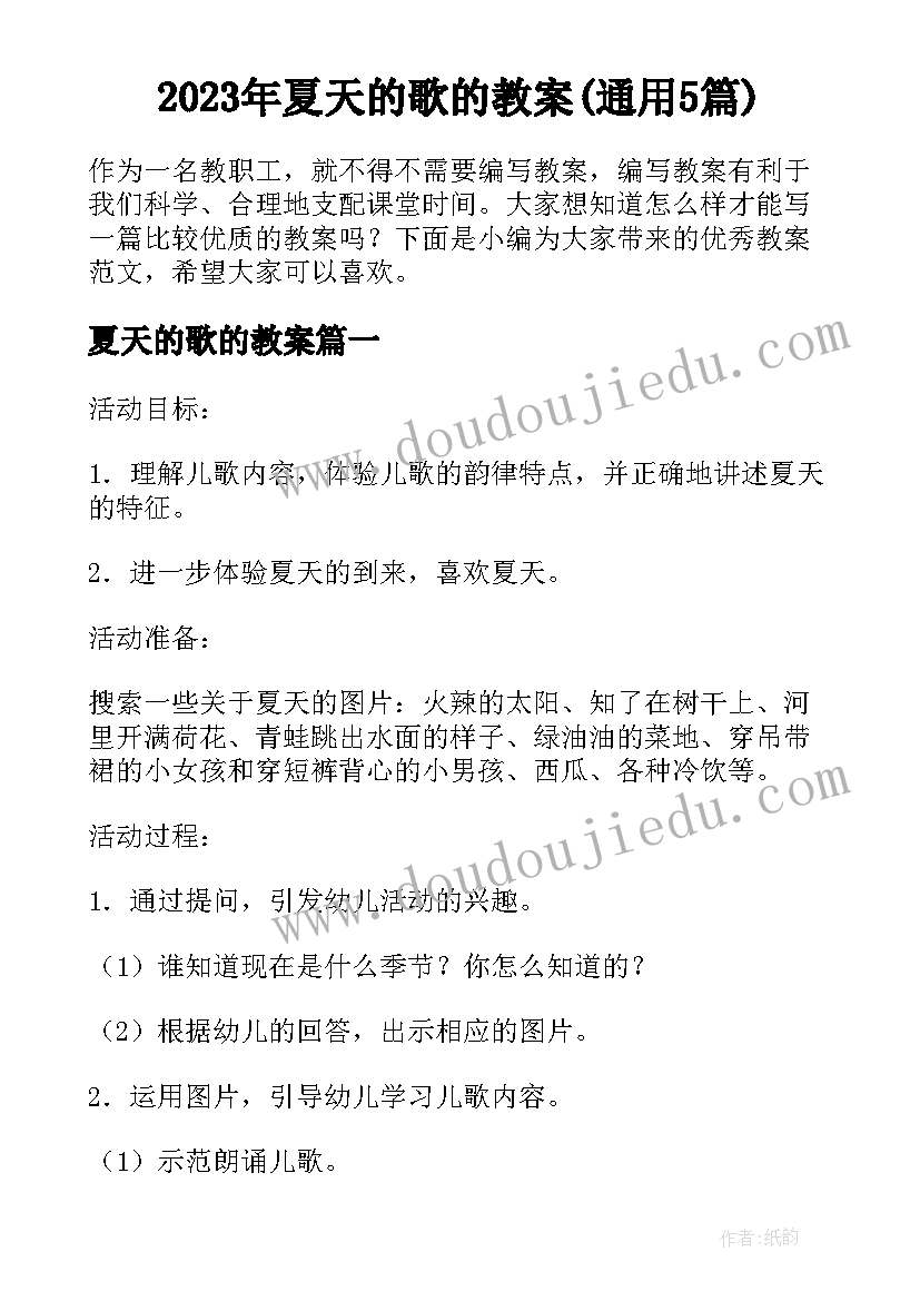 2023年夏天的歌的教案(通用5篇)