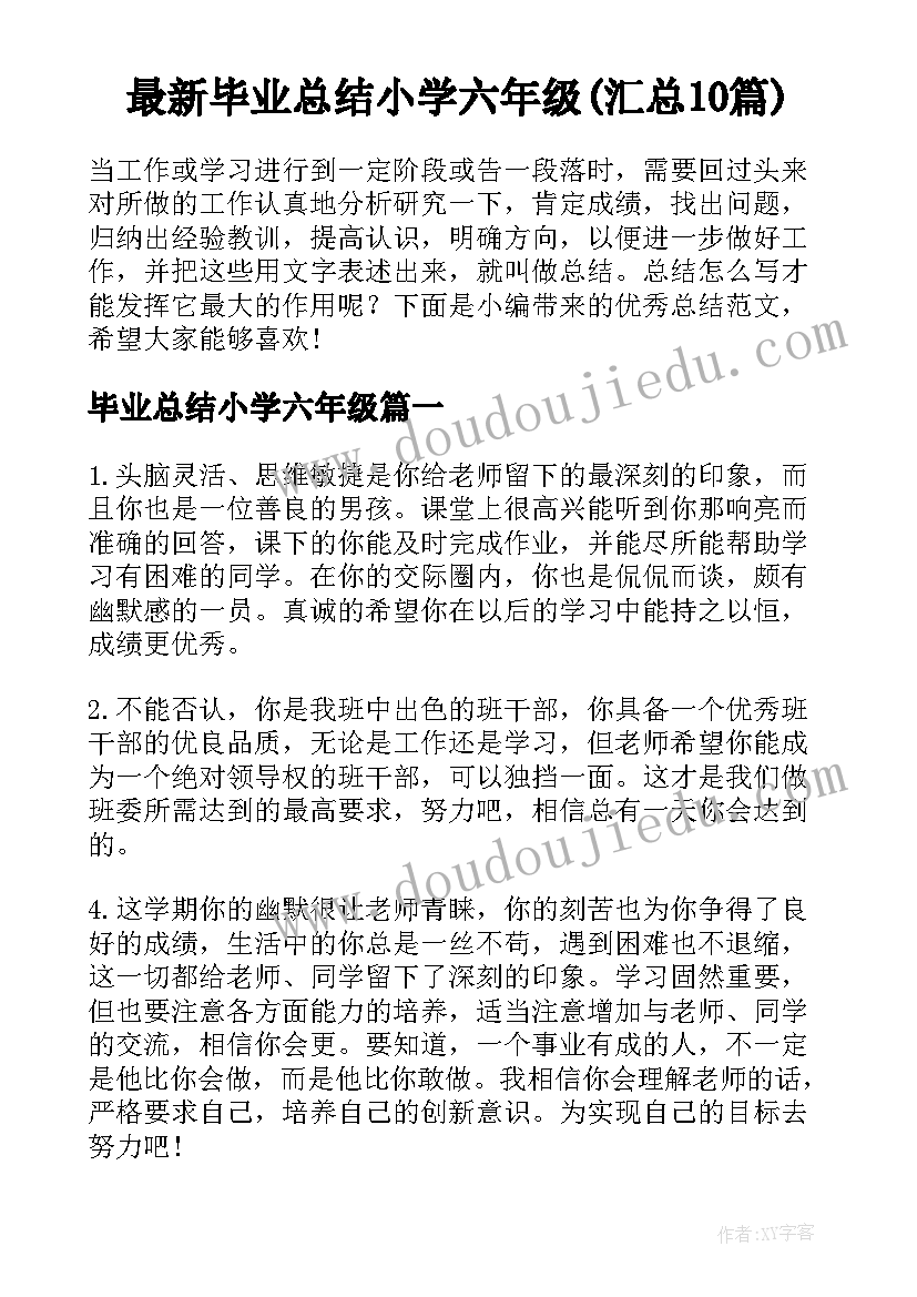 最新毕业总结小学六年级(汇总10篇)