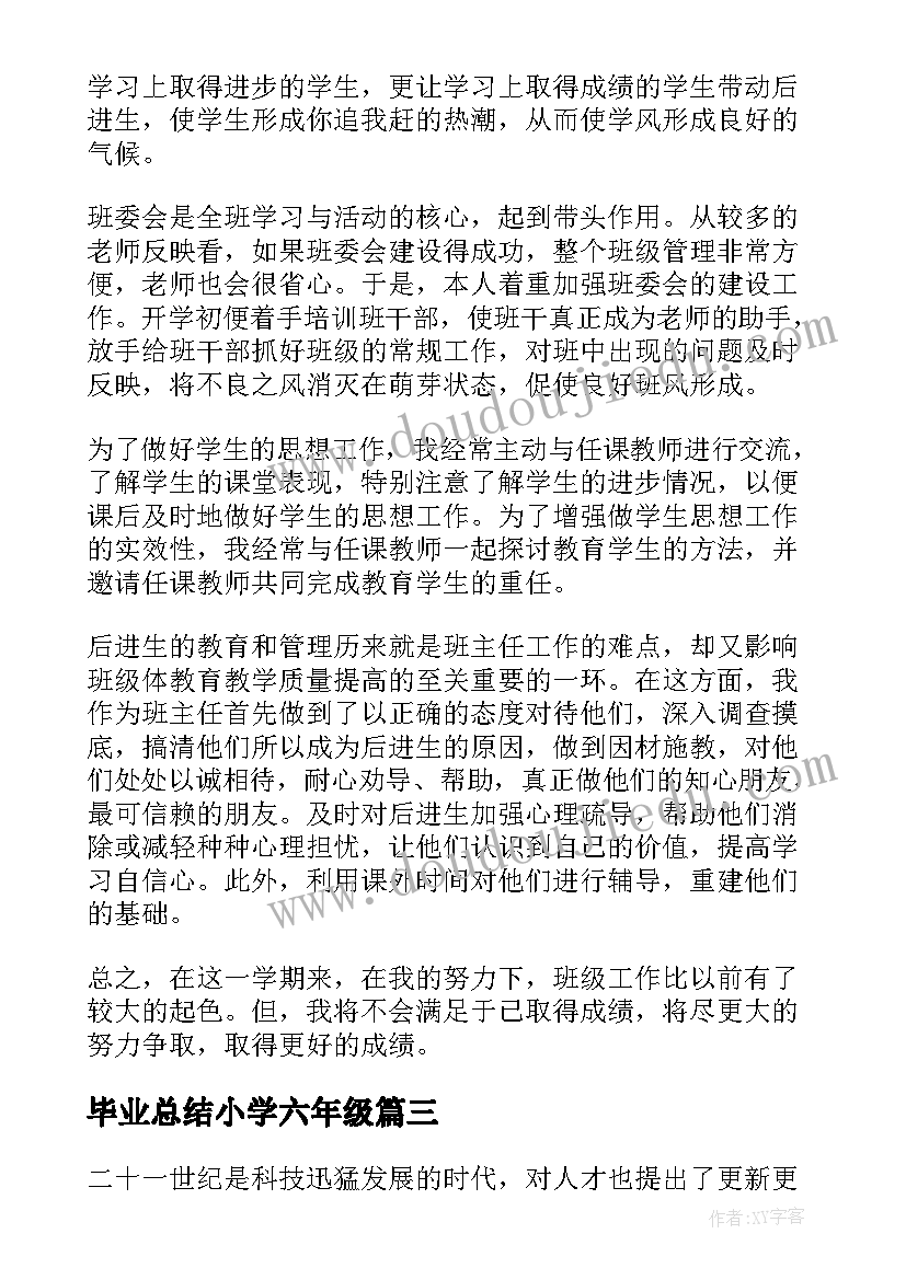 最新毕业总结小学六年级(汇总10篇)