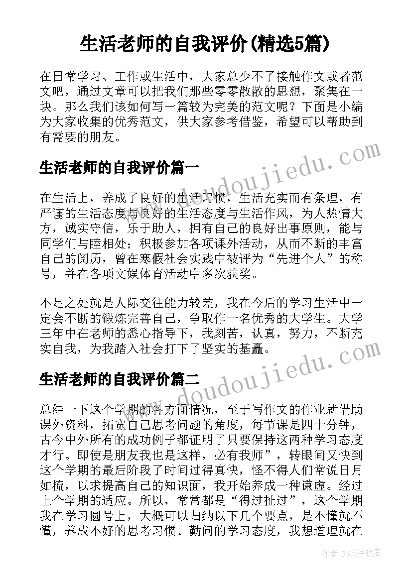 生活老师的自我评价(精选5篇)