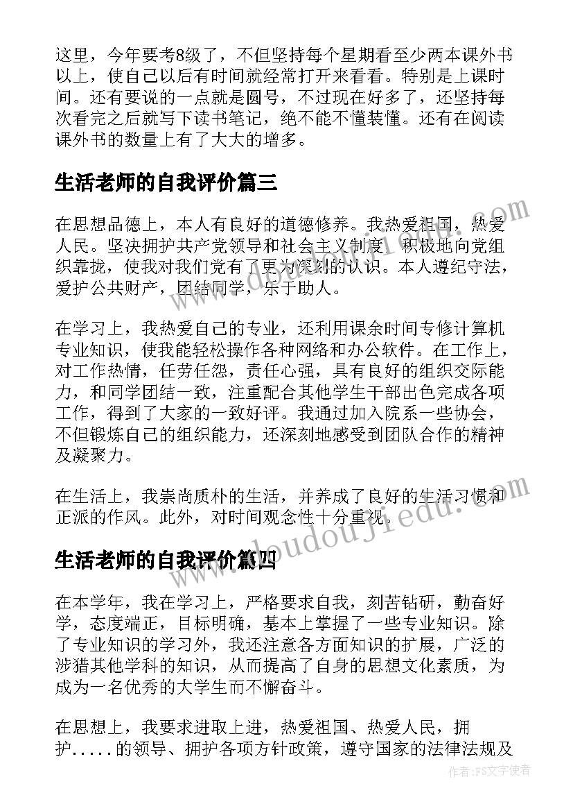 生活老师的自我评价(精选5篇)