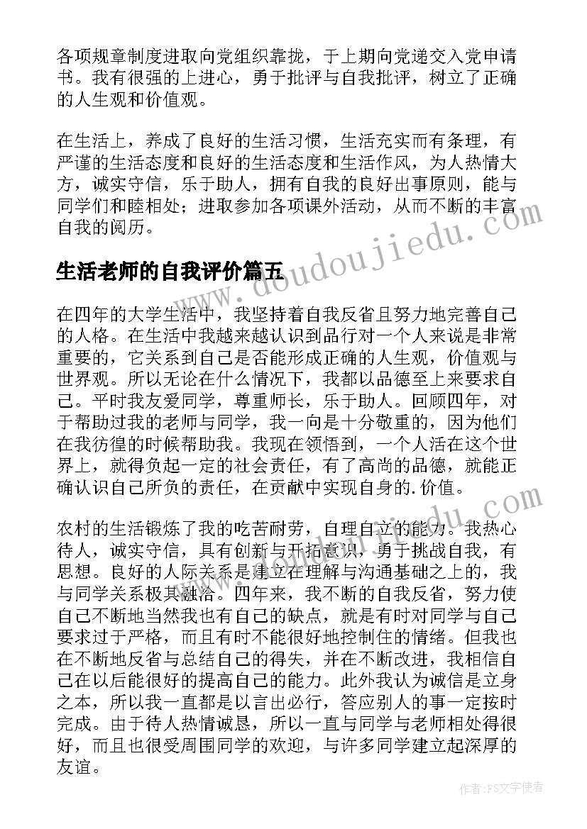 生活老师的自我评价(精选5篇)