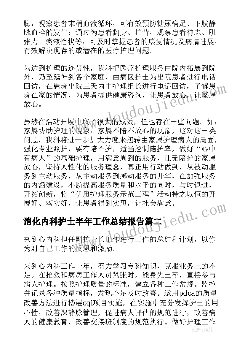 2023年消化内科护士半年工作总结报告(优秀5篇)