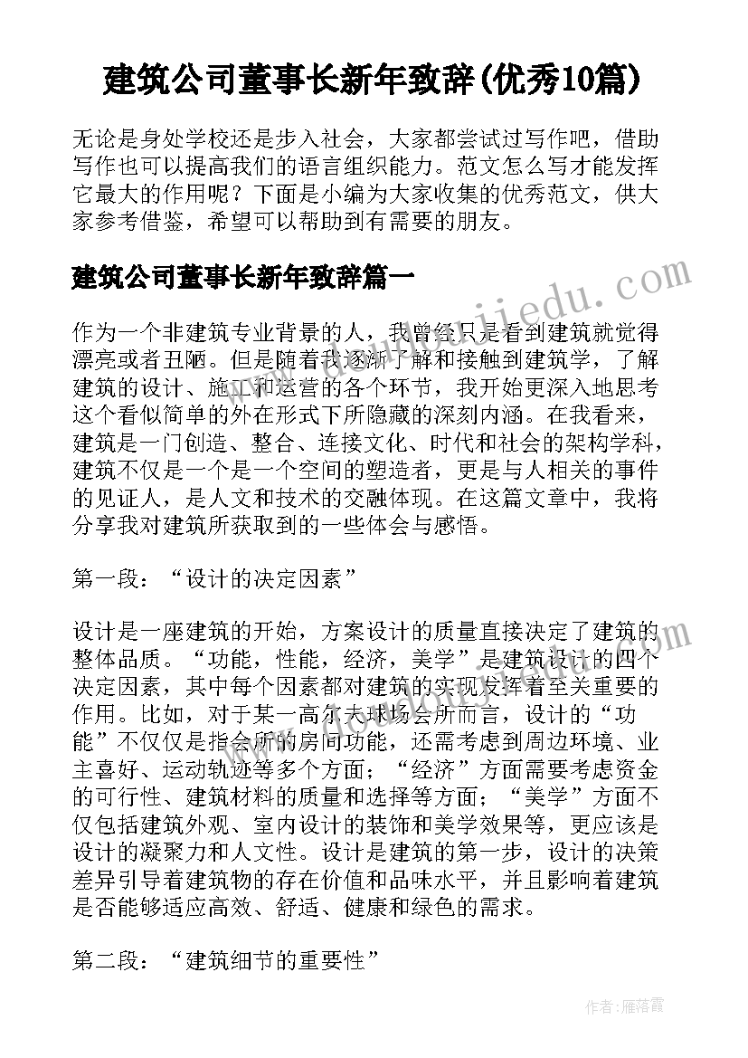 建筑公司董事长新年致辞(优秀10篇)