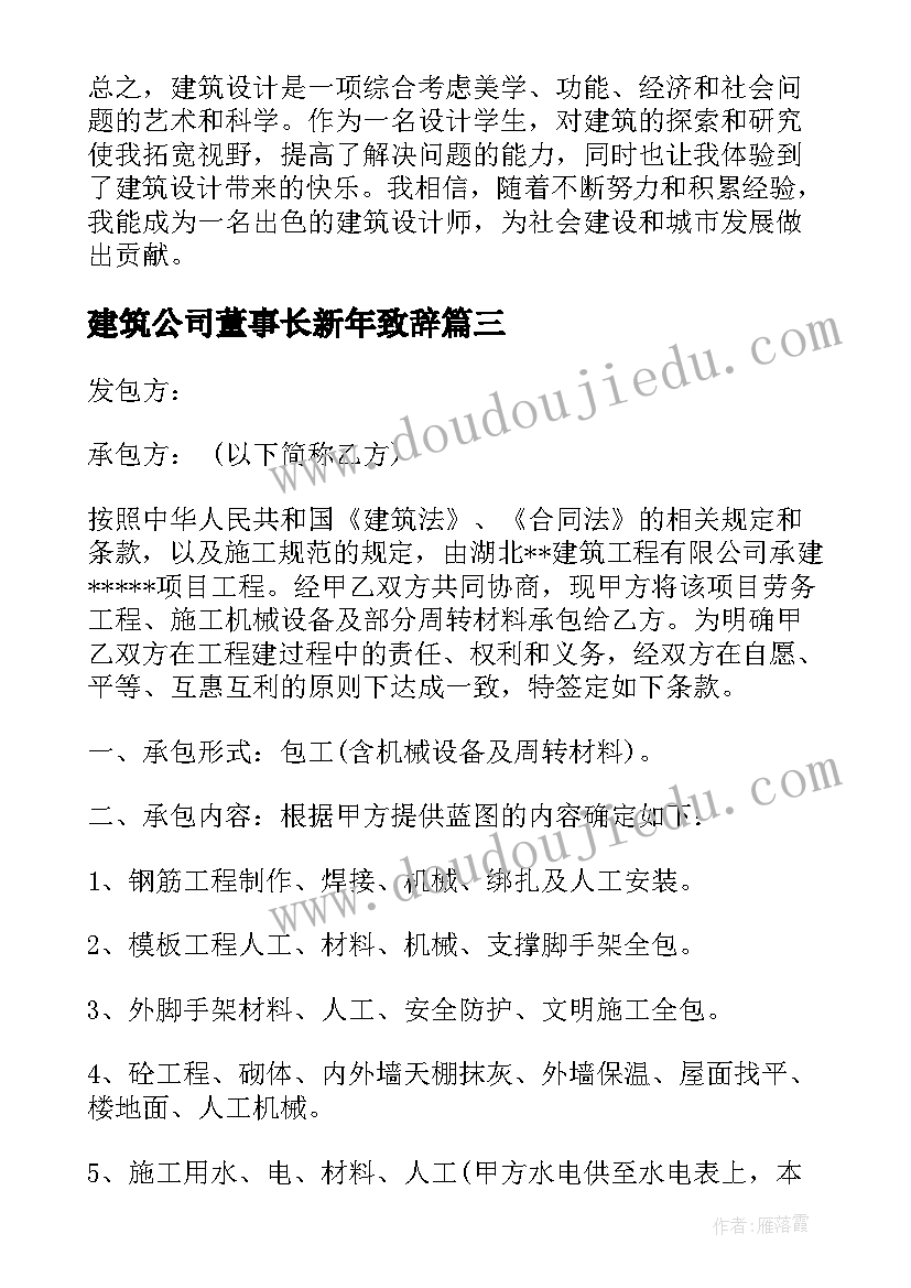 建筑公司董事长新年致辞(优秀10篇)