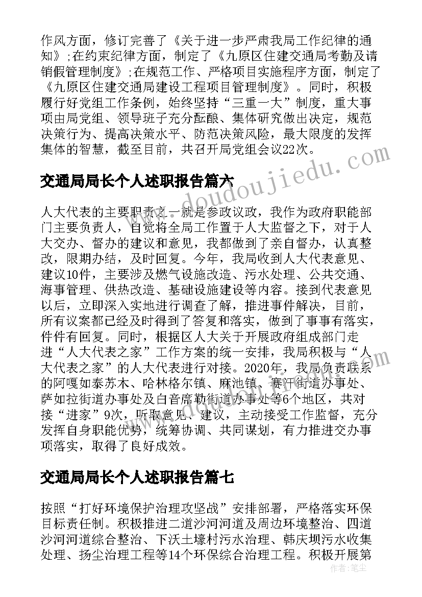 交通局局长个人述职报告(模板9篇)