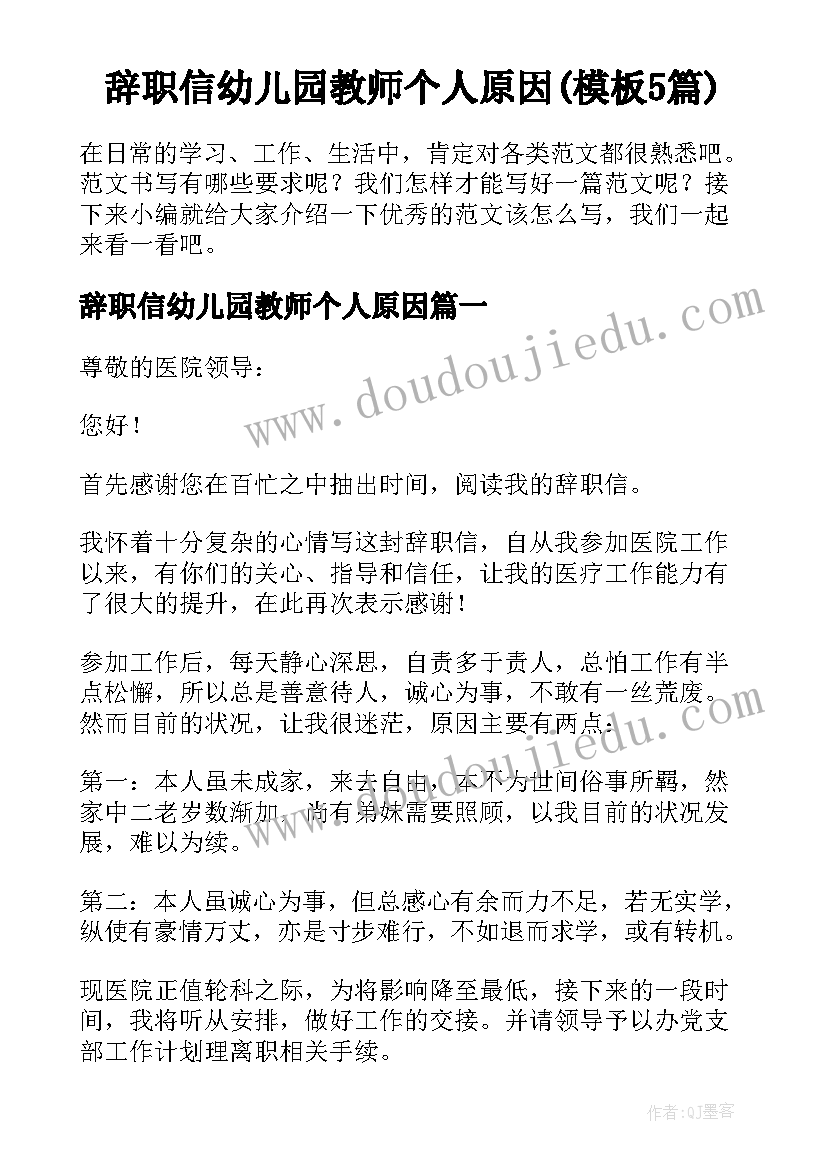 辞职信幼儿园教师个人原因(模板5篇)