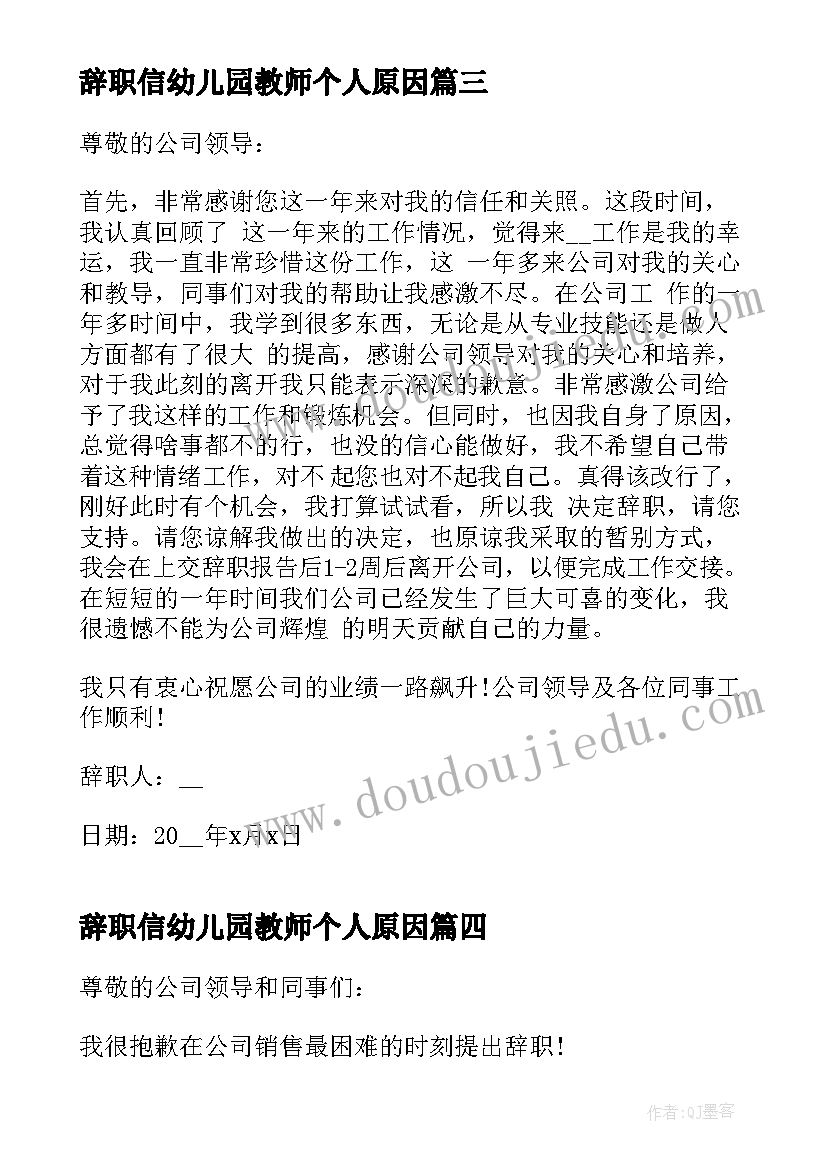 辞职信幼儿园教师个人原因(模板5篇)