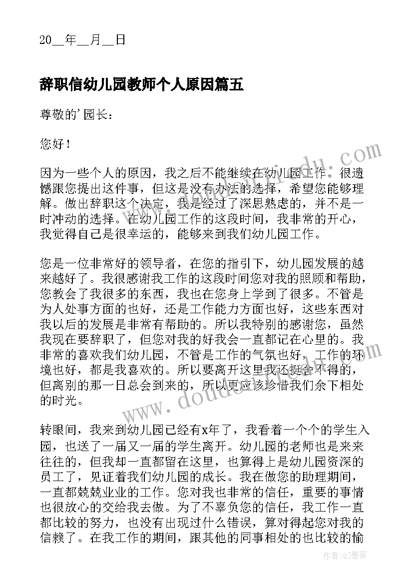 辞职信幼儿园教师个人原因(模板5篇)