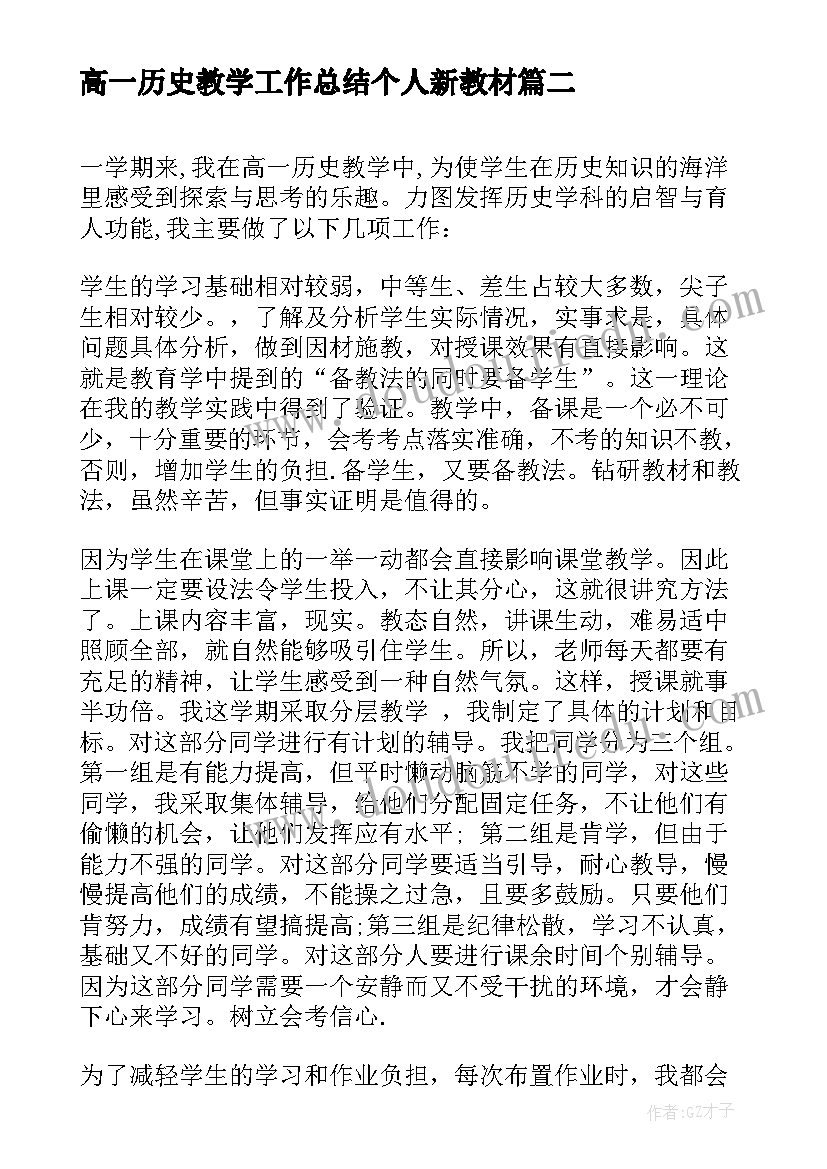 2023年高一历史教学工作总结个人新教材 高一历史教学工作总结(通用10篇)