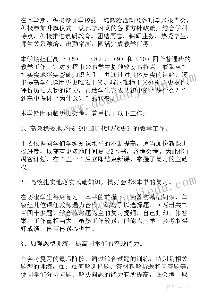 2023年高一历史教学工作总结个人新教材 高一历史教学工作总结(通用10篇)