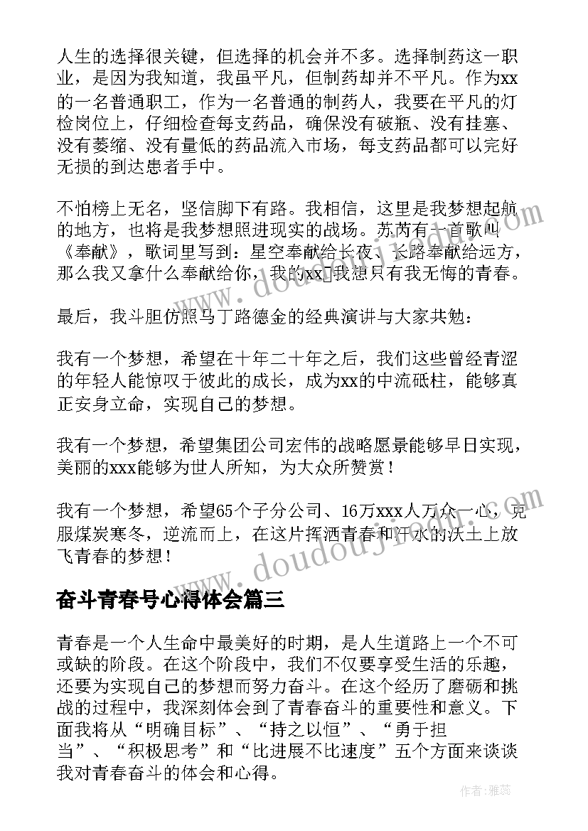 最新奋斗青春号心得体会(通用5篇)