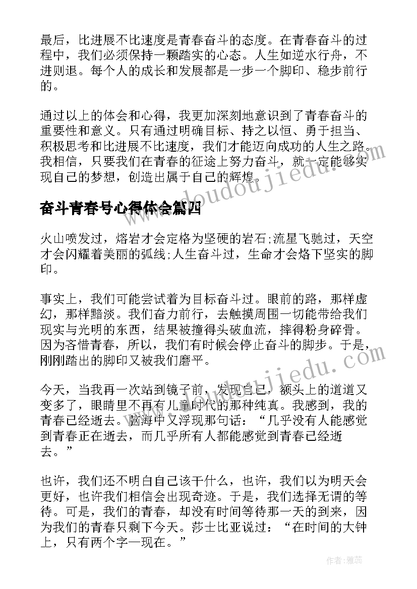 最新奋斗青春号心得体会(通用5篇)