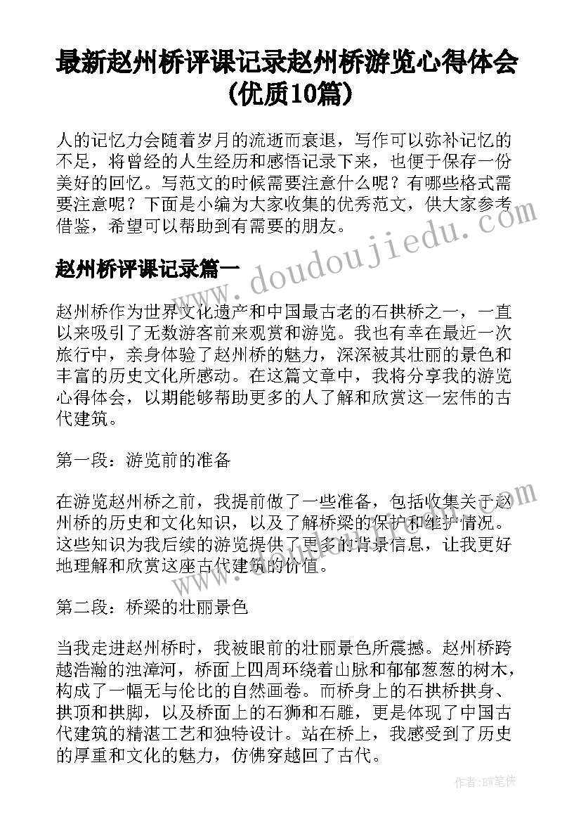 最新赵州桥评课记录 赵州桥游览心得体会(优质10篇)