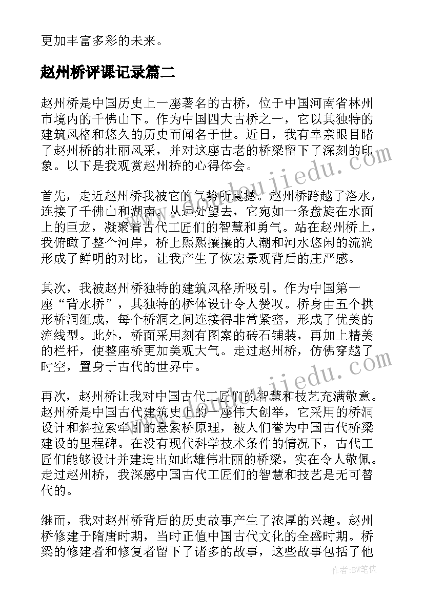 最新赵州桥评课记录 赵州桥游览心得体会(优质10篇)