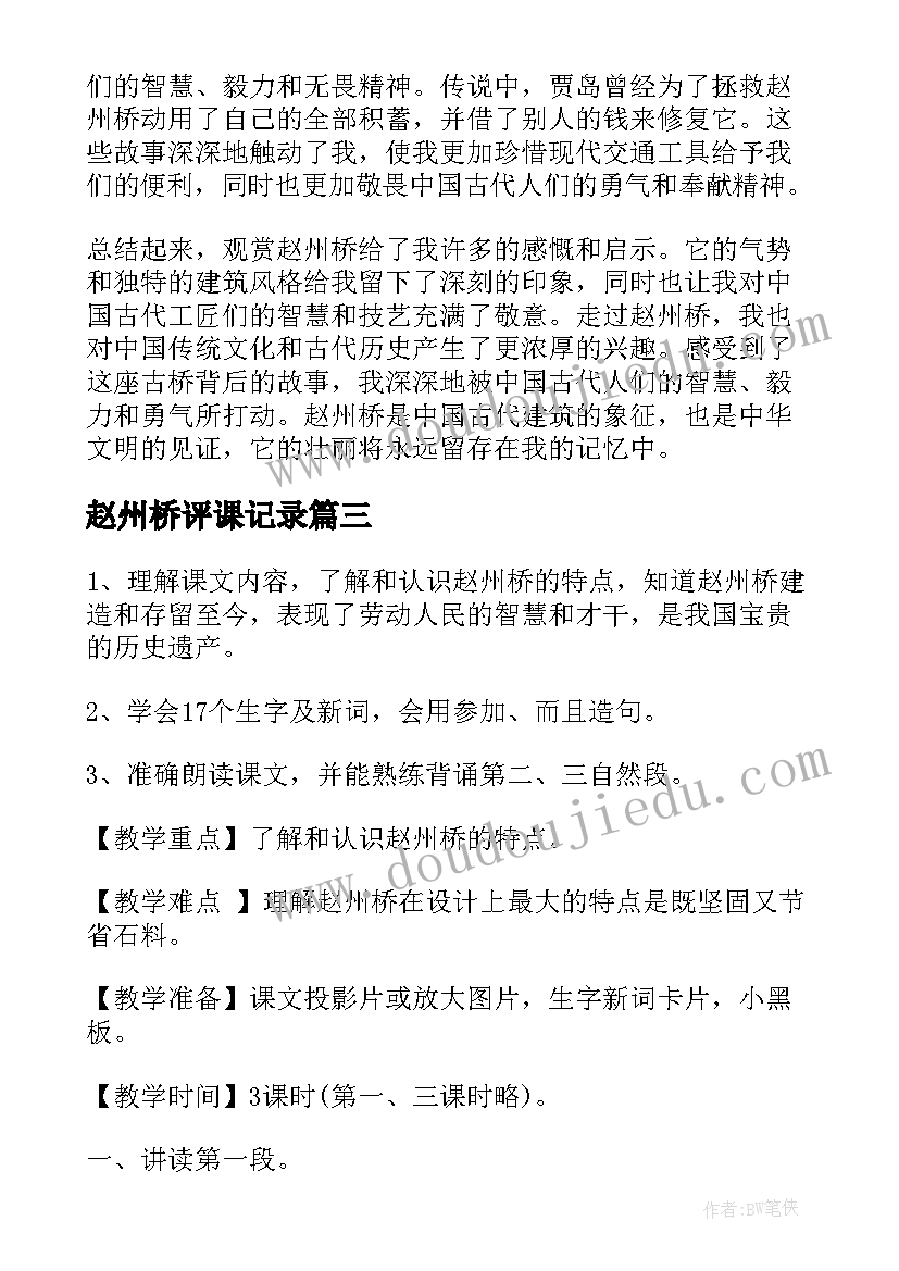 最新赵州桥评课记录 赵州桥游览心得体会(优质10篇)