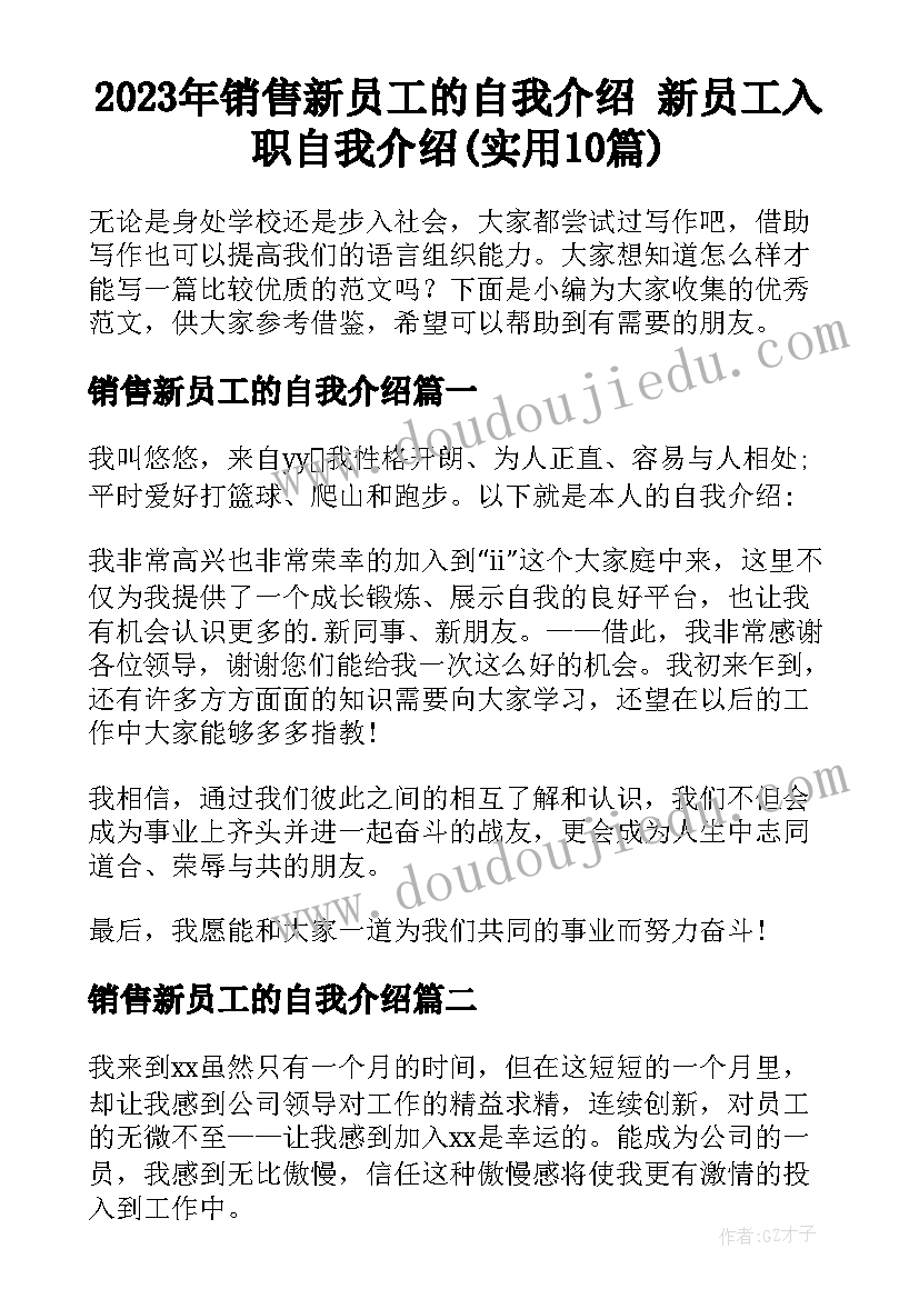 2023年销售新员工的自我介绍 新员工入职自我介绍(实用10篇)