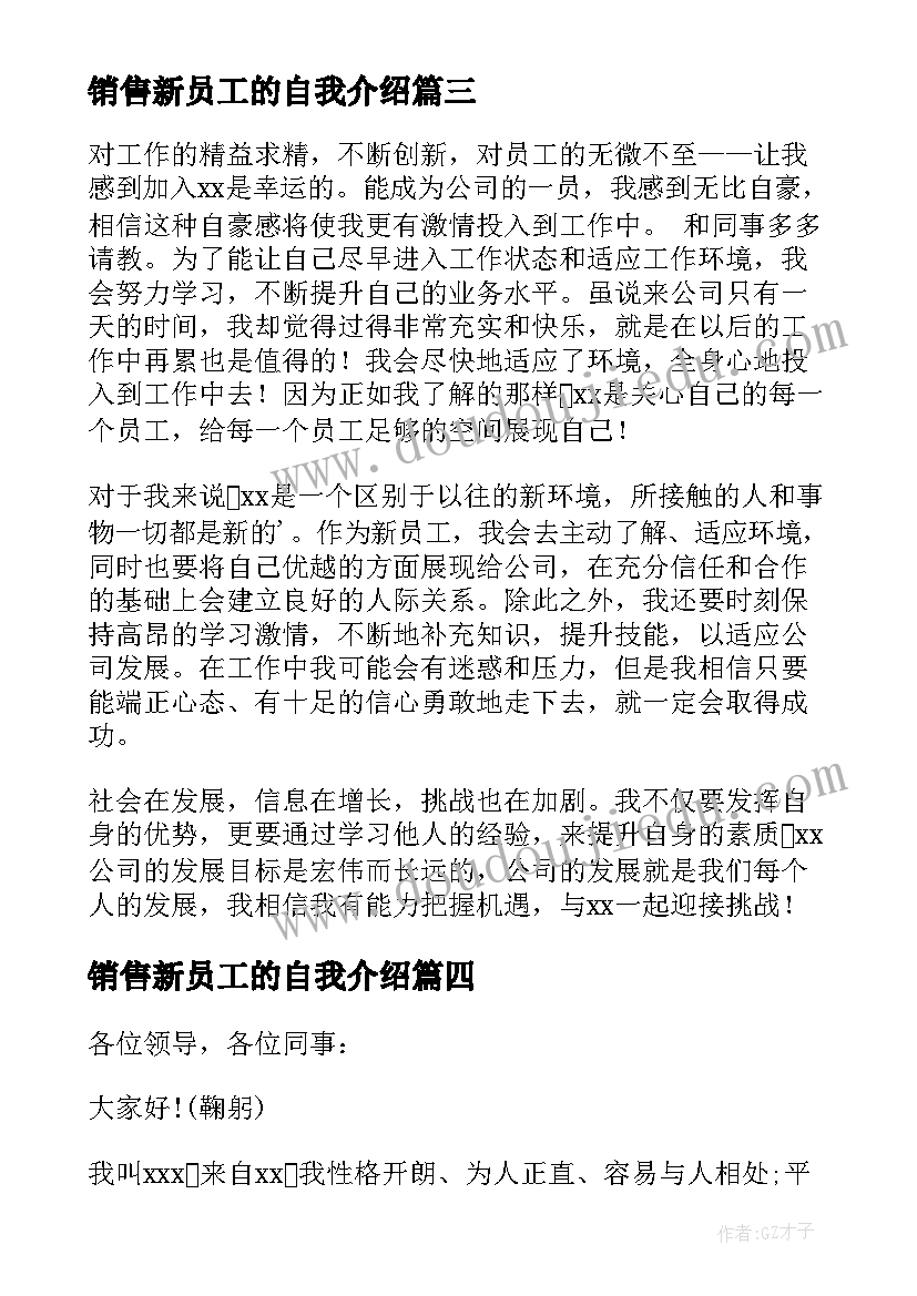 2023年销售新员工的自我介绍 新员工入职自我介绍(实用10篇)