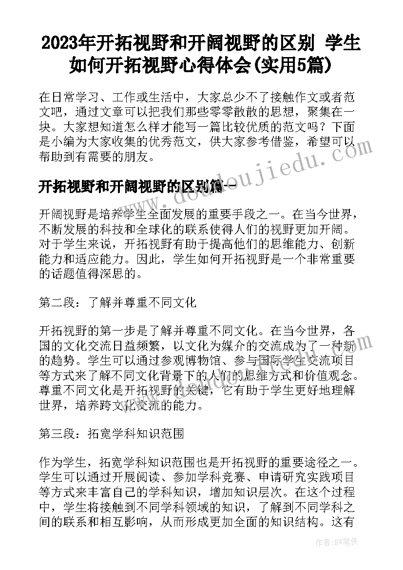 2023年开拓视野和开阔视野的区别 学生如何开拓视野心得体会(实用5篇)