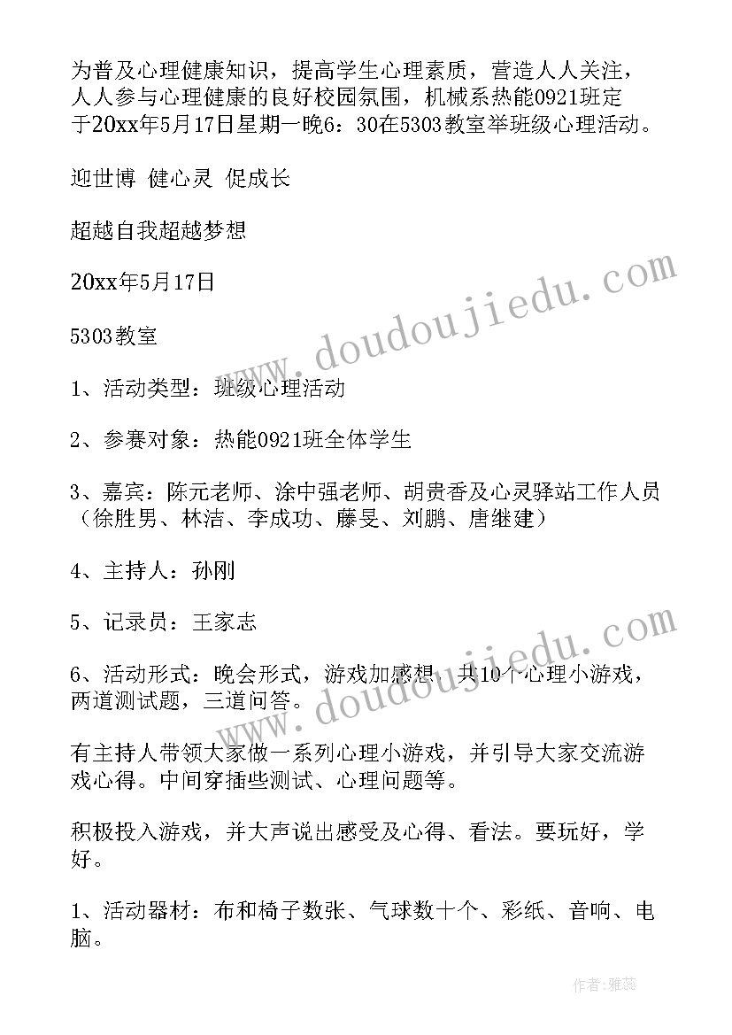 最新班级心理活动策划书大学生(优质8篇)