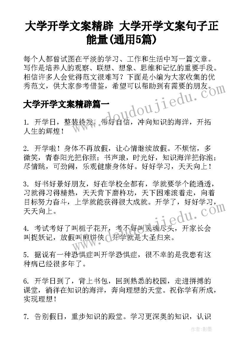 大学开学文案精辟 大学开学文案句子正能量(通用5篇)