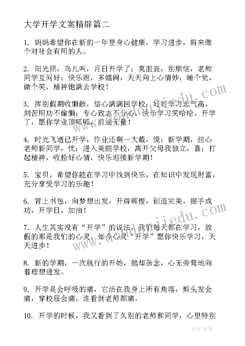 大学开学文案精辟 大学开学文案句子正能量(通用5篇)