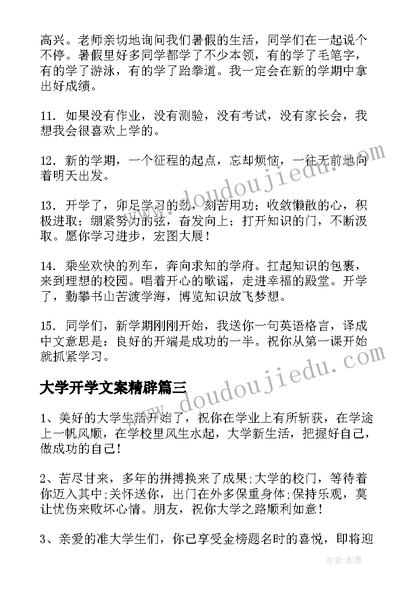 大学开学文案精辟 大学开学文案句子正能量(通用5篇)