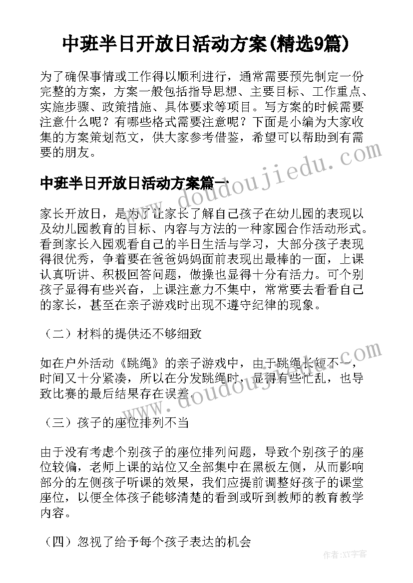 中班半日开放日活动方案(精选9篇)