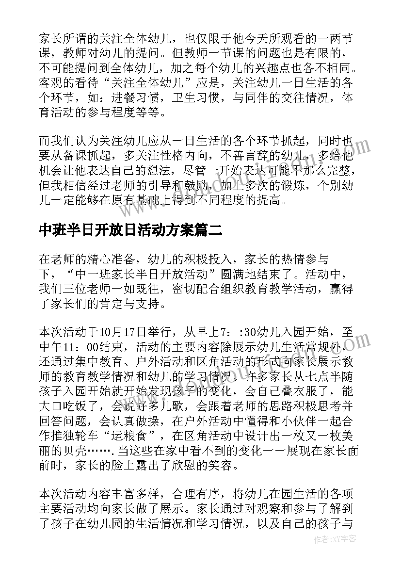 中班半日开放日活动方案(精选9篇)