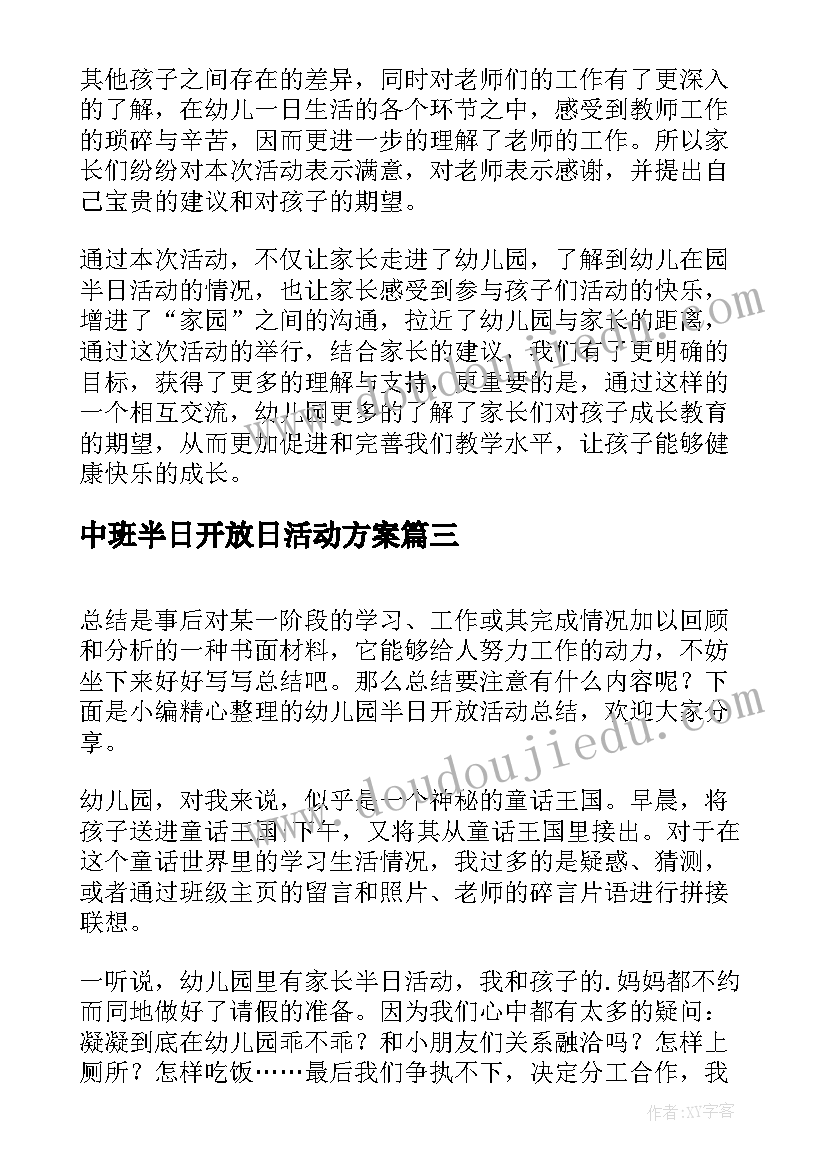 中班半日开放日活动方案(精选9篇)