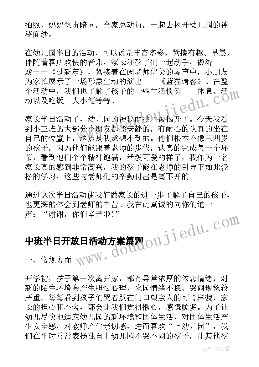 中班半日开放日活动方案(精选9篇)