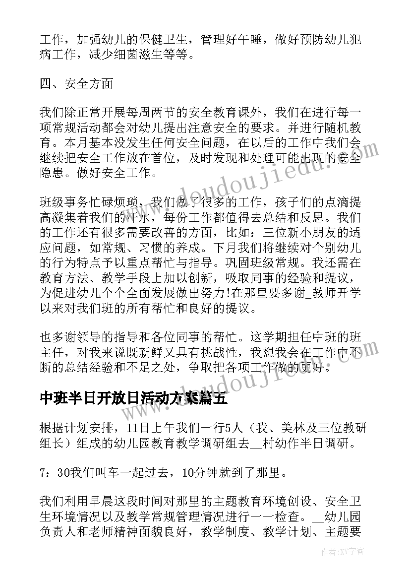 中班半日开放日活动方案(精选9篇)